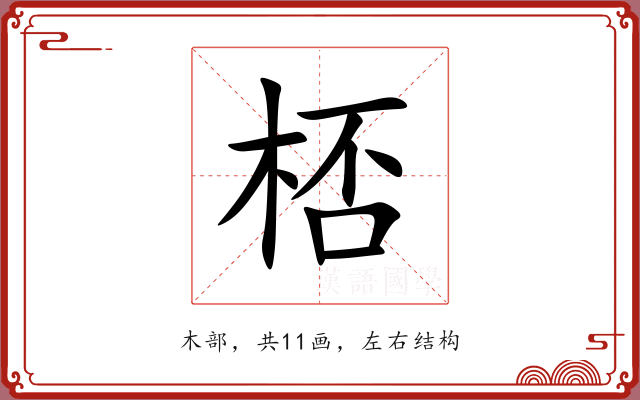 桮 桮