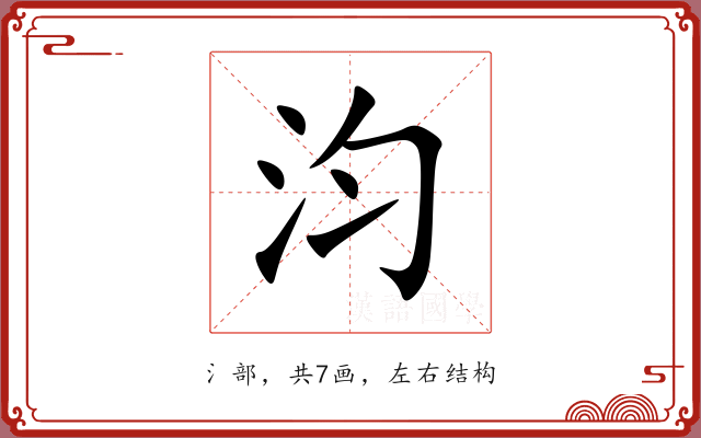 汮