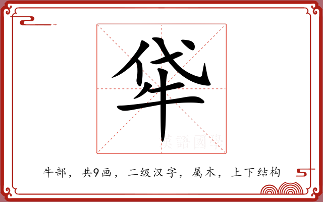 牮 牮