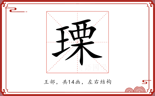 瑮