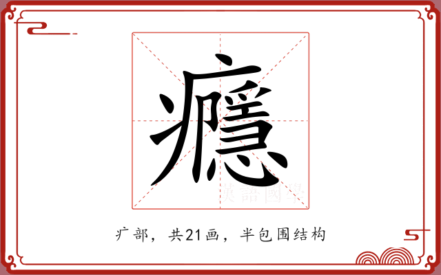 癮