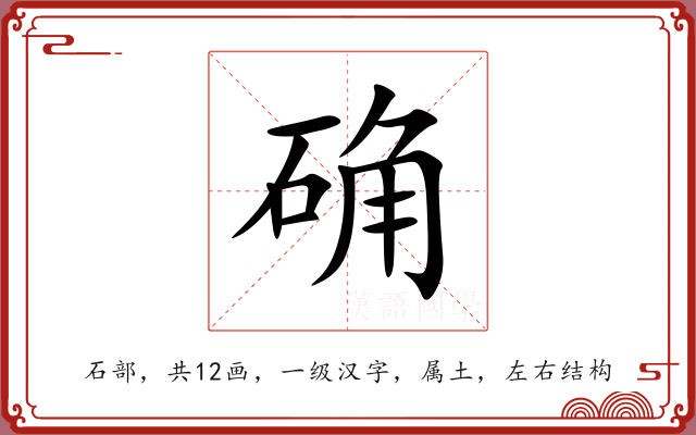 确 确