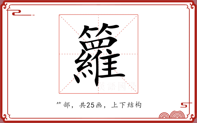 籮 籮