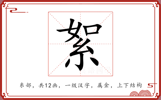 絮