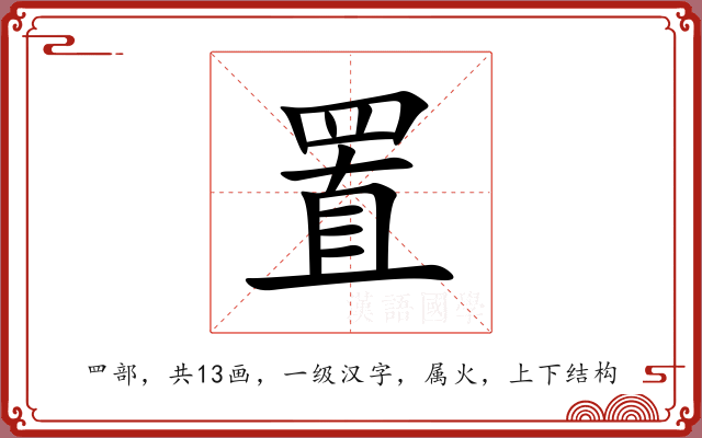 置 置