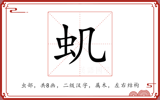虮