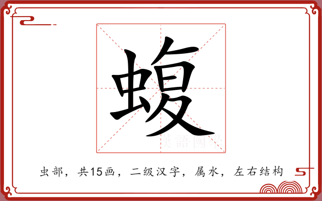 蝮