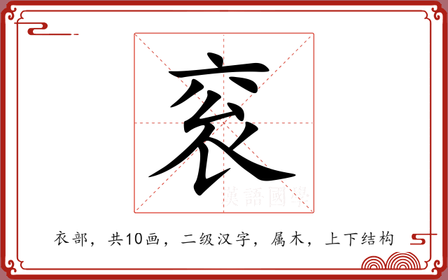 衮 衮