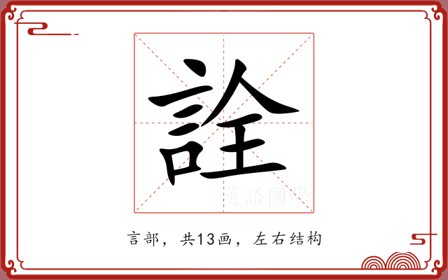 詮 詮