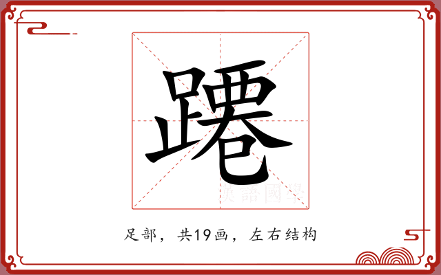 蹮