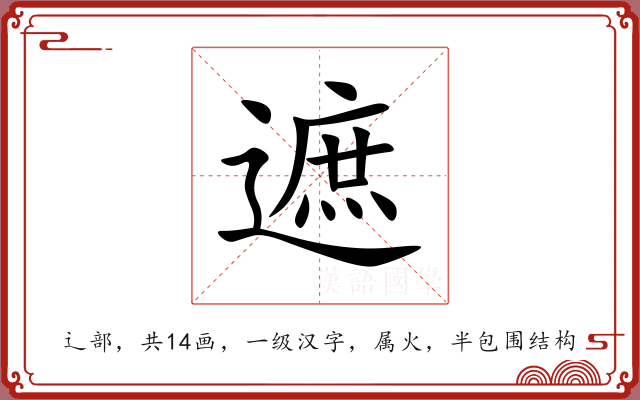 遮