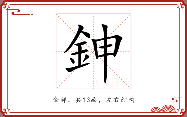 鉮 鉮