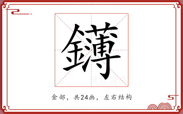鑮 鑮