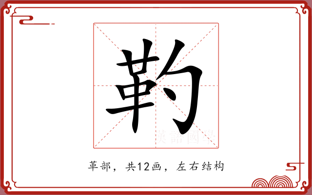 靮 靮