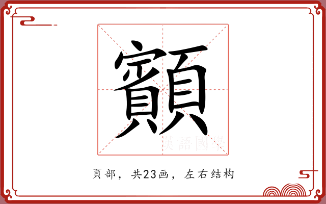 顮