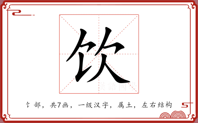 饮 饮