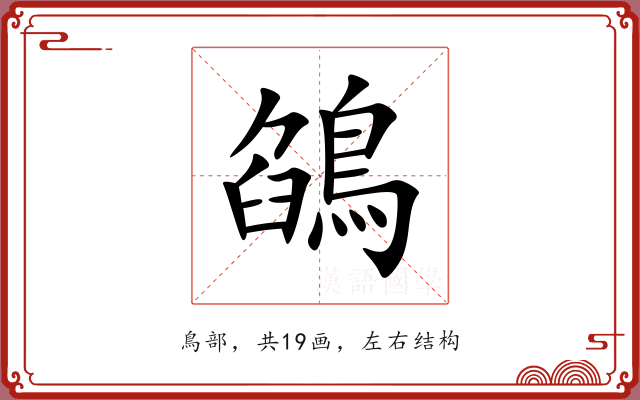 鵮
