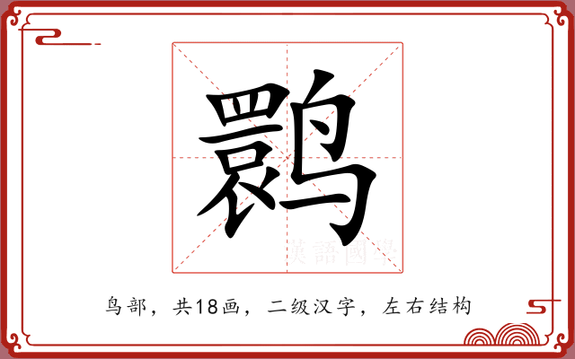 鹮