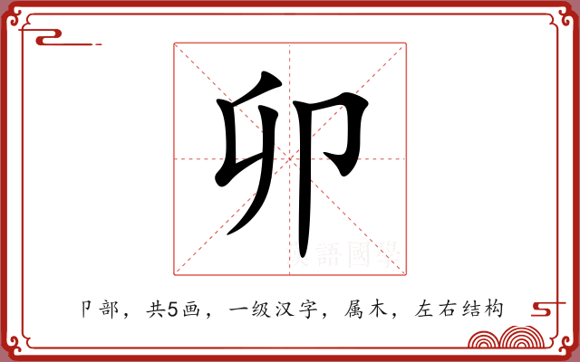 卯 卯