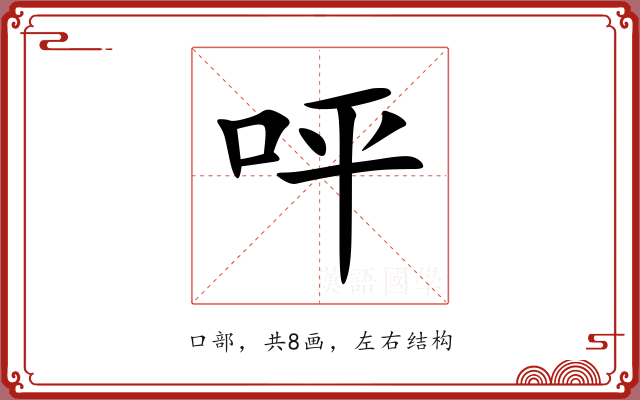 呯 呯