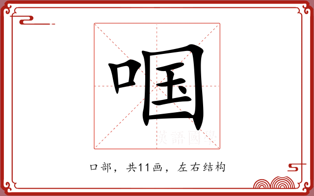 啯