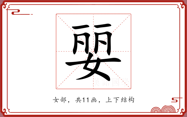 婯