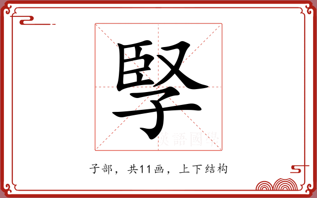 孯