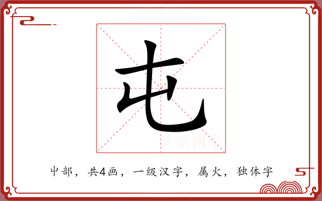屯 屯