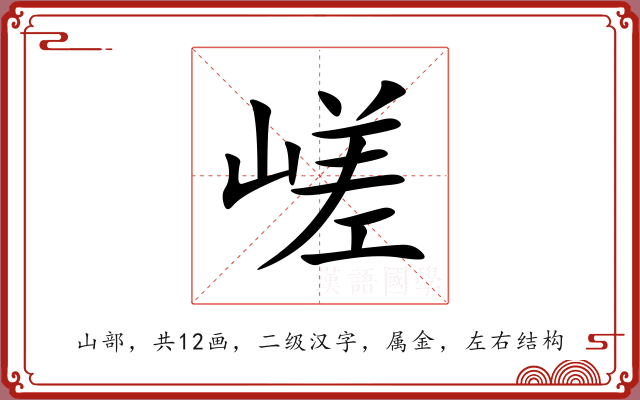 嵯 嵯