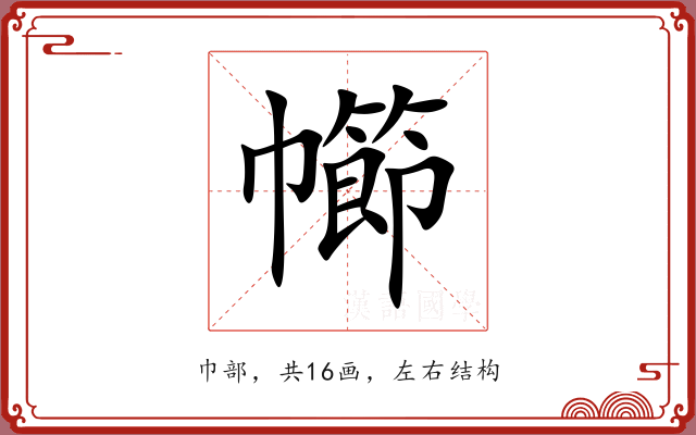 幯
