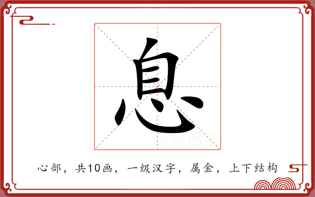 息 息