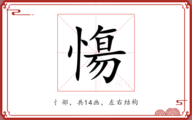 慯