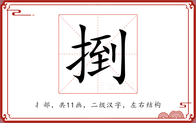 捯 捯