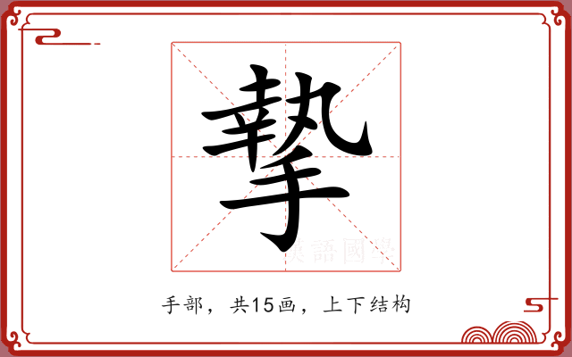 摯 摯