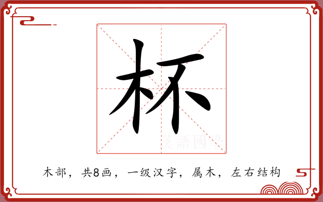 杯 杯
