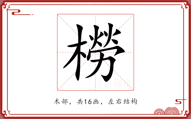 橯