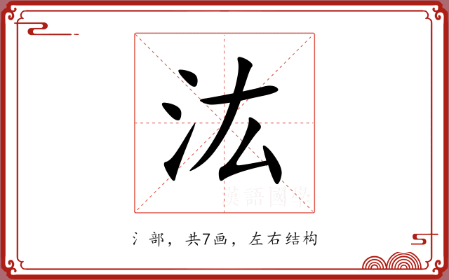汯
