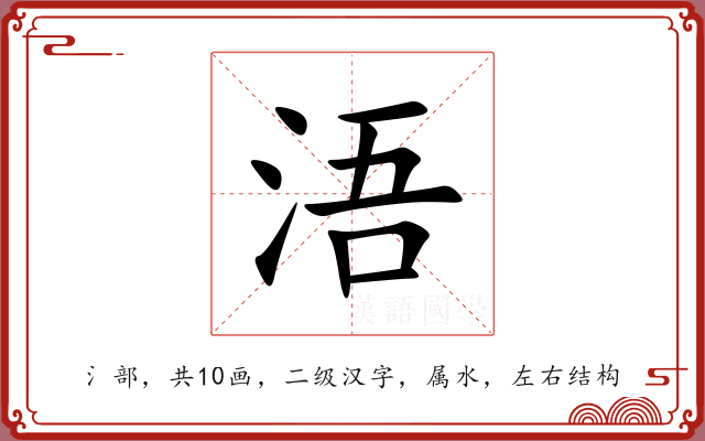 浯 浯