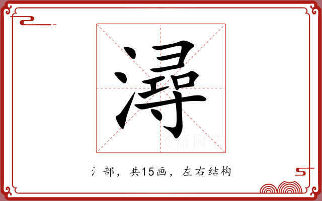 潯 潯