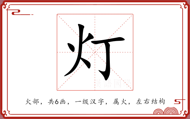 灯 灯