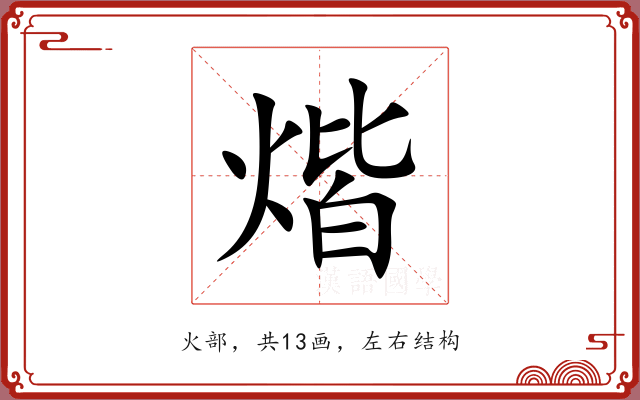 煯 煯