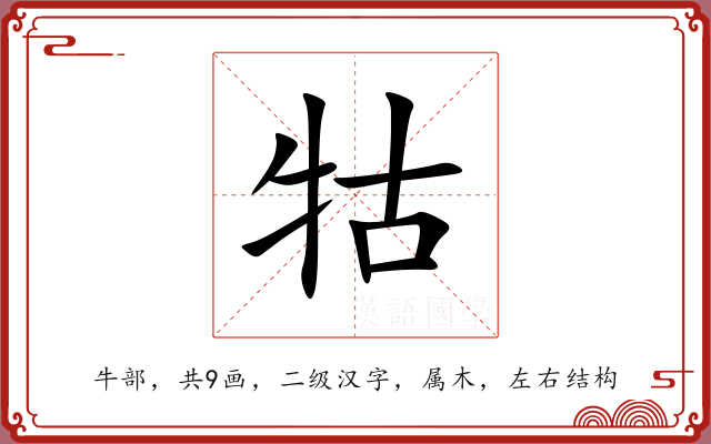 牯