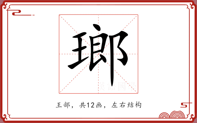 瑯 瑯