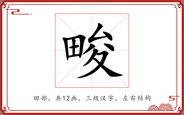 畯 畯