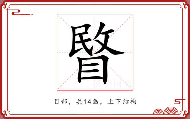 睯 睯