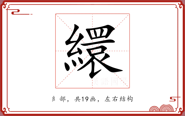 繯 繯