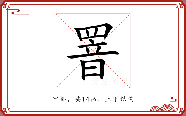 罯