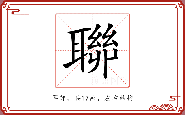 聯 聯