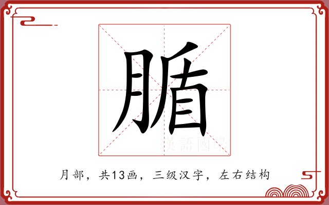 腯 腯