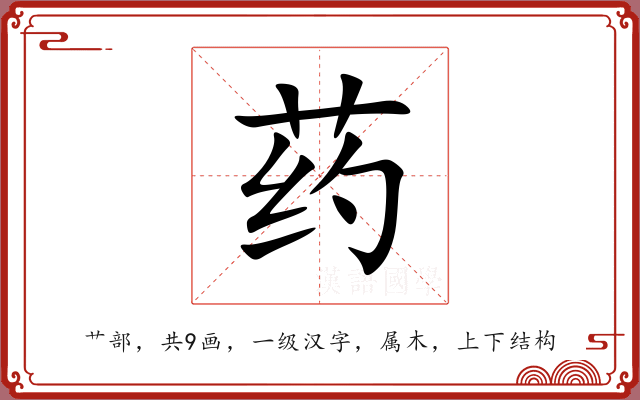 药 药